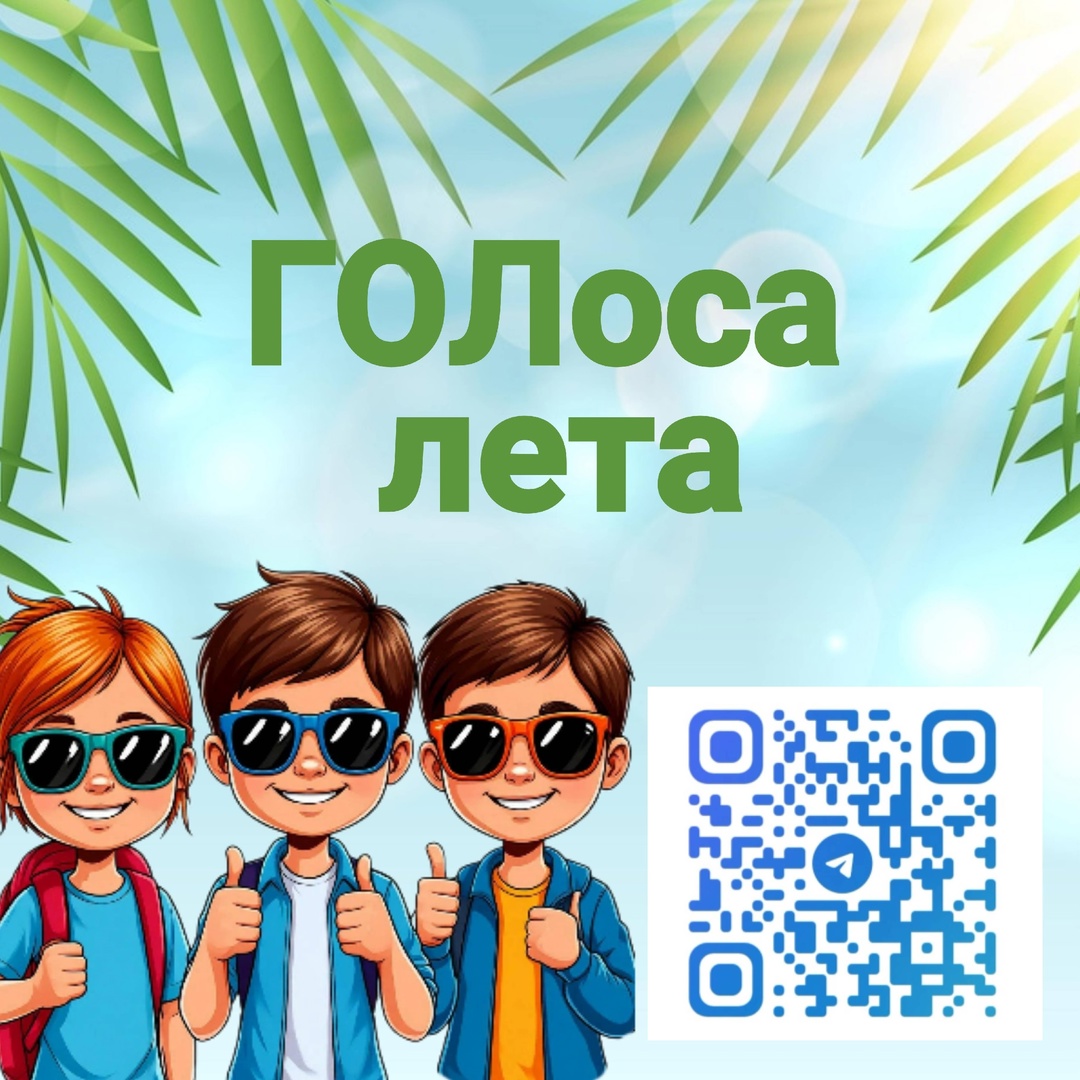ГОЛос лета.
