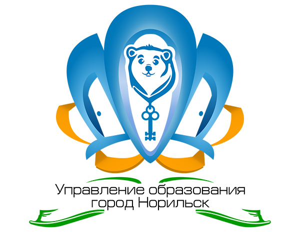 Муниципальное учреждение «Управление общего и дошкольного образования Администрации города Норильска».