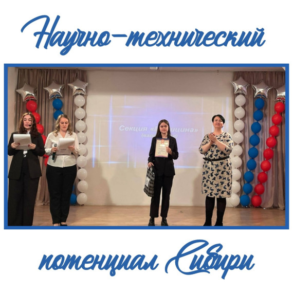 "Научно-технический потенциал Сибири".